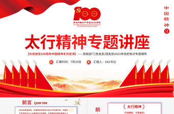 2021太行精神專題講座PPT慶祝建黨100周年中國精神系列黨課PPT模板