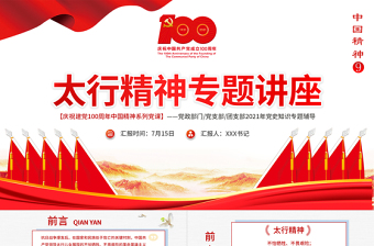 2021太行精神專題講座PPT慶祝建黨100周年中國精神系列黨課PPT模板
