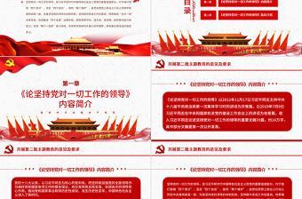 原創(chuàng)論堅持黨對一切工作的領(lǐng)導(dǎo)黨課PPT