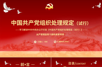 2021學習解讀中國共產黨組織處理規定（試行）PPT從嚴管理監督干部的重要舉措