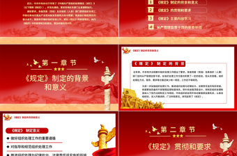 2021學(xué)習(xí)解讀中國共產(chǎn)黨組織處理規(guī)定（試行）PPT從嚴管理監(jiān)督干部的重要舉措