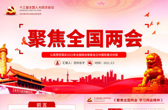 紅色大氣黨建風認真貫徹落實2021全國兩會全國政協常委會工作報告重點內容第十三屆全國人大第四次會議PPT