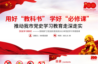 2021用好教科書學(xué)好必修課推動我市黨史學(xué)習(xí)教育走深走實PPT建黨100周年黨史學(xué)習(xí)專題教育課件