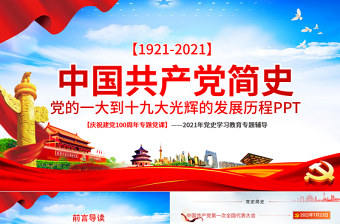 2021党史中国共产党的100年ppt