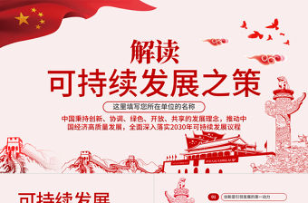 原創學習解讀總書記可持續發展之策PPT微黨課-版權可商用