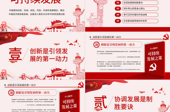 原創學習解讀總書記可持續發展之策PPT微黨課-版權可商用