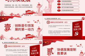 原創(chuàng)學習解讀總書記可持續(xù)發(fā)展之策PPT微黨課-版權(quán)可商用