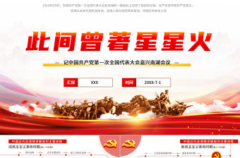 2021此間曾著星星火-記中國共產(chǎn)黨第一次全國代表大會嘉興南湖會議PPT