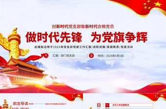 簡約大氣黨政風做時代先鋒為黨旗增輝黨建年終工作述職報告PPT模板