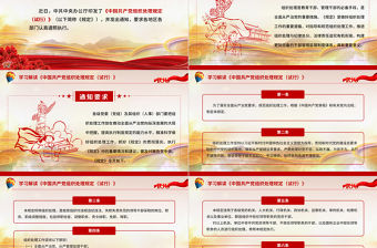 2021中國共產黨組織處理規定PPT模板