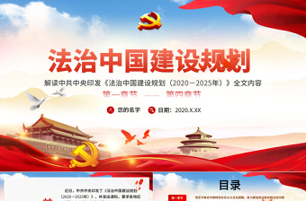 紅色大氣黨政風(fēng)全面解讀中共中央印發(fā)法治中國(guó)建設(shè)規(guī)劃PPT