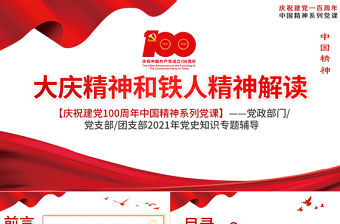 2021大慶精神和鐵人精神解讀PPT慶祝建黨100周年黨史知識專題黨課ppt模板