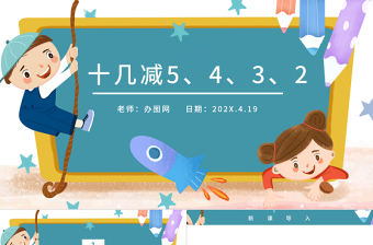 人教版小學一年級數(shù)學下冊第二課：20以內(nèi)的退位減法（三）——十幾減5、4、3、2（含配套教案）課件PPT