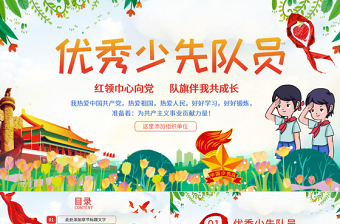 原創(chuàng)小學(xué)生少年先鋒隊(duì)少先隊(duì)紅領(lǐng)巾PPT模板-版權(quán)可商用