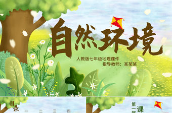 人教版七年級地理自然環境PPT課件