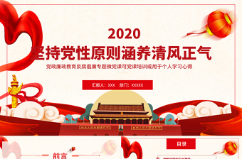 堅持黨性原則涵養(yǎng)清風正氣PPT模板