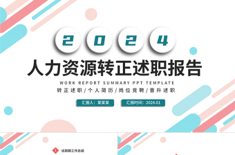 2022人力資源轉(zhuǎn)正述職PPT簡(jiǎn)潔時(shí)尚雙色人資部門(mén)新員工轉(zhuǎn)正述職匯報(bào)模板