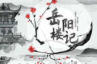 人教版初八年級語文岳陽樓記PPT課件