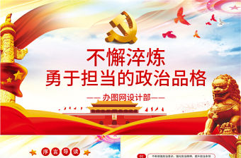 不懈淬煉勇于擔(dān)當(dāng)?shù)恼纹犯顸h課黨建PPT 