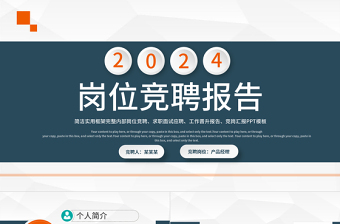 2022競聘報告PPT簡潔微粒體風(fēng)內(nèi)部崗位競聘個人簡歷模板