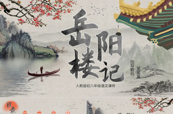 人教版初八年級語文岳陽樓記PPT課件