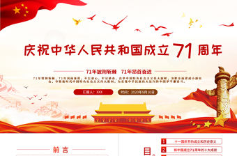 2020年紅色簡潔建國國慶71周年專題黨課PPT