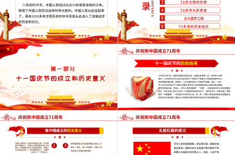 2020年紅色簡(jiǎn)潔建國(guó)國(guó)慶71周年專題黨課PPT
