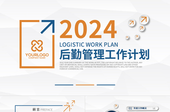 2022后勤管理工作計劃PPT大氣商務風企業(yè)后勤部工作總結及下半年工作計劃述職報告模板