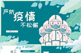 2020手繪風嚴防疫情不松懈