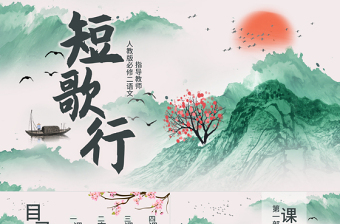 人教版必修二語(yǔ)文短歌行PPT課件