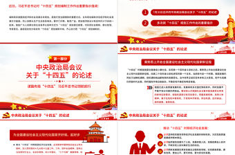 黨建風關于十四五規劃的重要論述黨課PPT