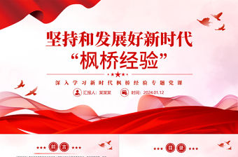 堅持和發展好新時代“楓橋經驗”PPT黨政風深入學習新時代楓橋經驗專題黨課