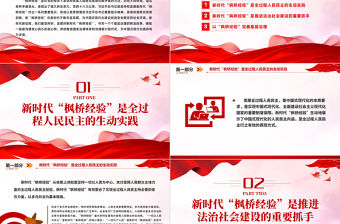 堅持和發展好新時代“楓橋經驗”PPT黨政風深入學習新時代楓橋經驗專題黨課