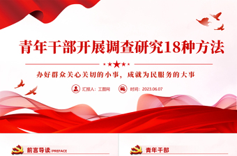 2023青年干部開(kāi)展調(diào)查研究18種方法PPT大氣精美風(fēng)黨員干部學(xué)習(xí)教育專(zhuān)題黨課課件模板
