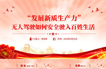 無人駕駛如何安全駛入百姓生活PPT精美大氣發展新質生產力專題課件下載