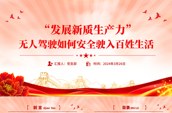 無人駕駛?cè)绾伟踩側(cè)氚傩丈頟PT精美大氣發(fā)展新質(zhì)生產(chǎn)力專題課件下載