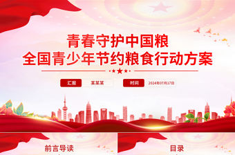 青春守護中國糧PPT精美時尚全國青少年節約糧食行動方案課件