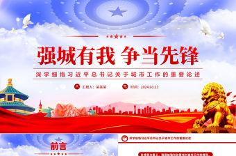 強城有我爭當先鋒PPT創意黨政風深學細悟習近平總書記關于城市工作的重要論述黨課