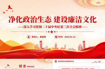 凈化政治生態(tài)建設(shè)廉潔文化PPT大氣簡潔學(xué)習(xí)二十屆中央紀(jì)委三次全會精神課件