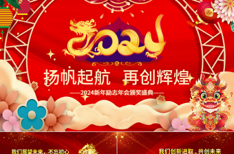 2024年會PPT中國紅大氣喜迎龍年公司年會頒獎盛典員工表彰大會模板下載