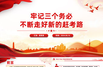 牢記三個務必不斷走好新的趕考路PPT紅色簡潔風黨課下載