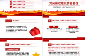 講廉潔講奉獻(xiàn)PPT精美實(shí)用全面從嚴(yán)治黨黨風(fēng)廉政建設(shè)微黨課模板