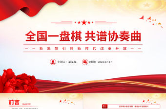 全國(guó)一盤棋共譜協(xié)奏曲PPT精美簡(jiǎn)潔新思想引領(lǐng)新時(shí)代改革開放課件