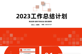 2023年計劃總結PPT紅色簡約商務風上半年工作總結暨下半年工作計劃規(guī)劃匯報模板