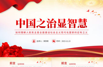 紅色精美如何理解人民民主是全面建設社會主義現代化國家的應有之義新思想微宣講課件