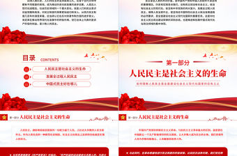 紅色精美如何理解人民民主是全面建設社會主義現代化國家的應有之義新思想微宣講課件