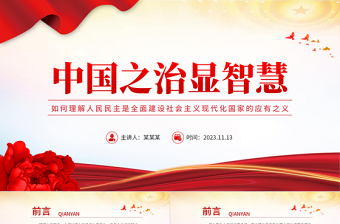 紅色精美如何理解人民民主是全面建設(shè)社會(huì)主義現(xiàn)代化國(guó)家的應(yīng)有之義新思想微宣講課件