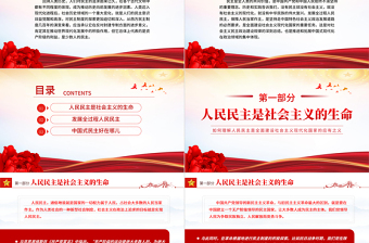 紅色精美如何理解人民民主是全面建設社會主義現(xiàn)代化國家的應有之義新思想微宣講課件