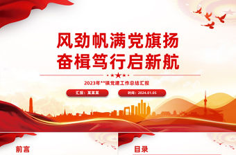 街道黨工委基層黨建工作總結(jié)PPT紅色實用基層黨組織年終總結(jié)模板