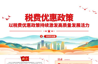 2023稅費優惠政策PPT減稅降費激發市場主體活力稅務部門思想教育專題黨課